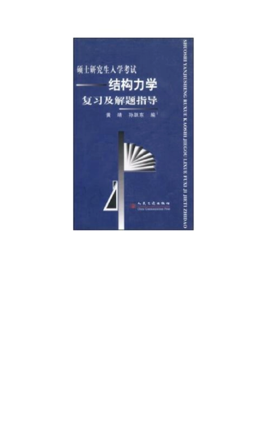 打印稿硕士研究生入学考试结构力学复习及解题指导.pdf_第1页