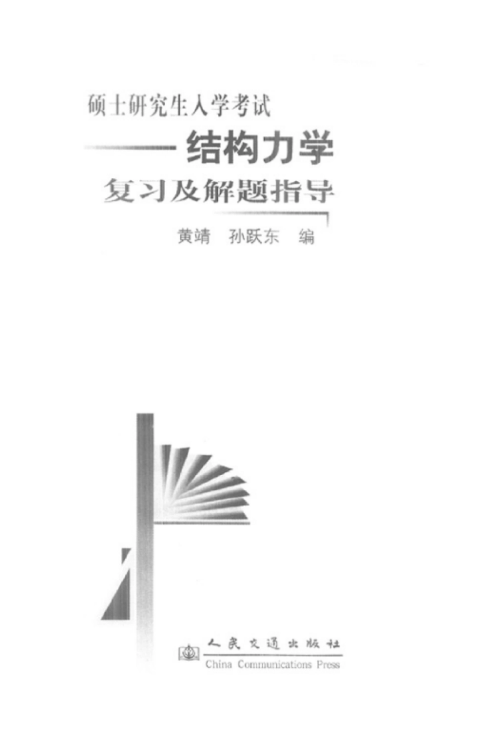 打印稿硕士研究生入学考试结构力学复习及解题指导.pdf_第2页