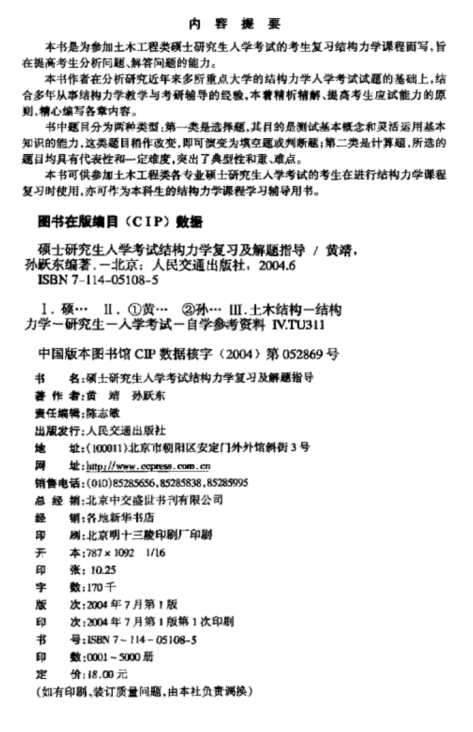 打印稿硕士研究生入学考试结构力学复习及解题指导.pdf_第3页