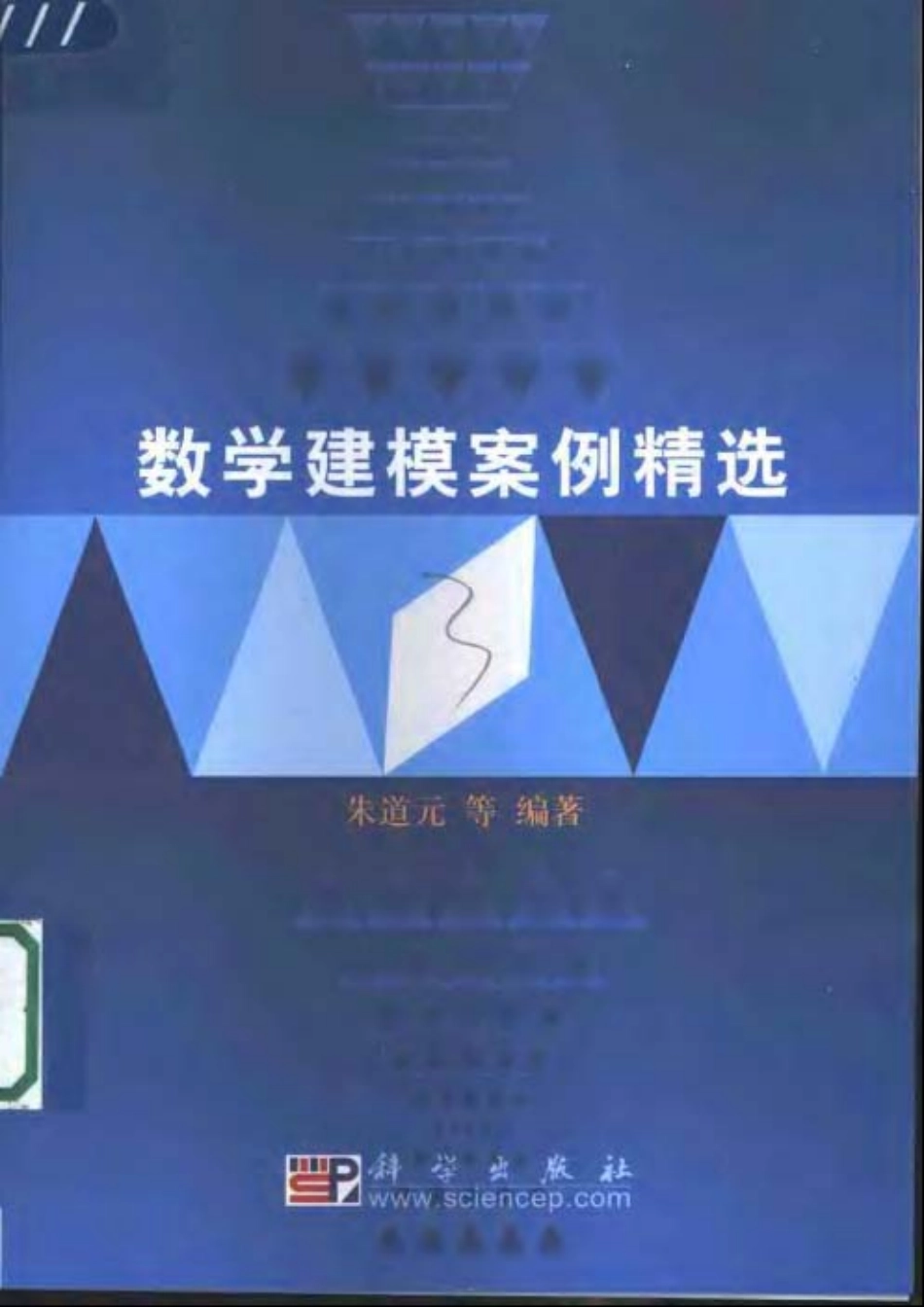 数学建模案例精选-朱道元.pdf_第1页