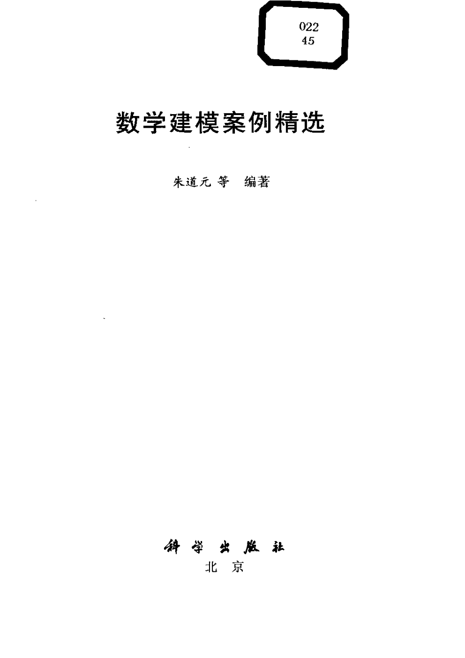 数学建模案例精选-朱道元.pdf_第3页