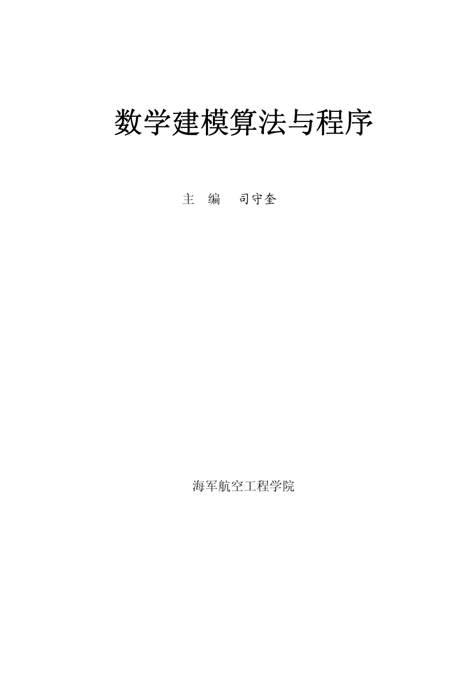 司守奎-数学建模算法与程序-2010.pdf_第1页