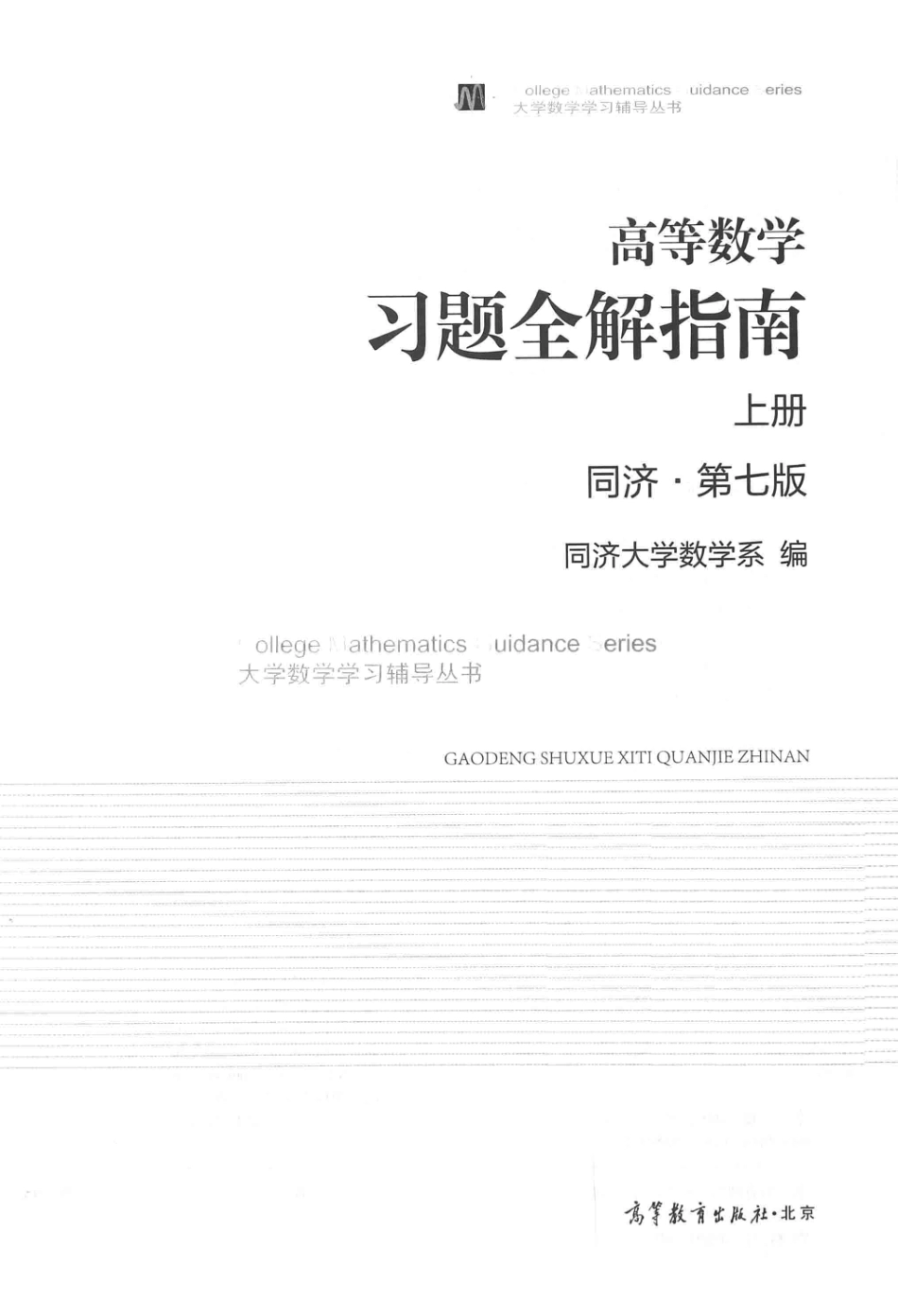 同济高等数学第七版上册习题全解指南【公众号：风中易小生】.pdf_第2页