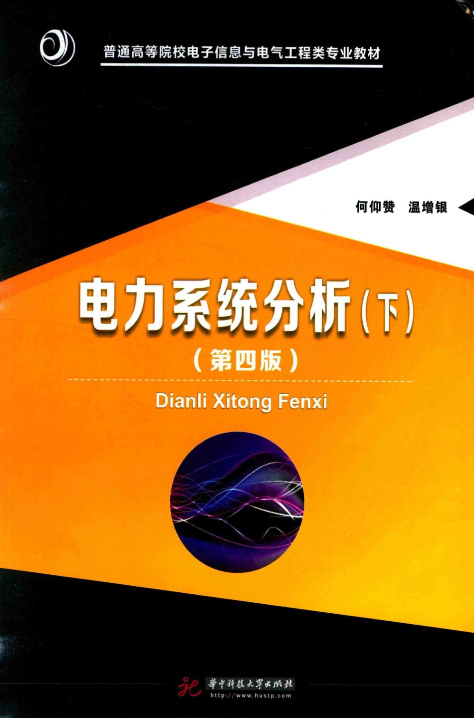 电力系统分析下第四版-何仰赞.pdf_第1页