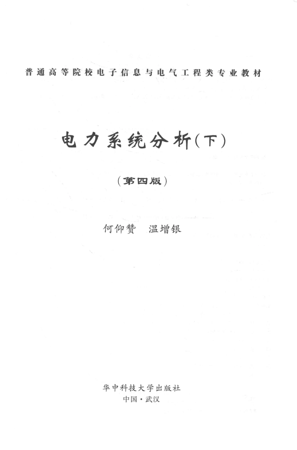 电力系统分析下第四版-何仰赞.pdf_第2页