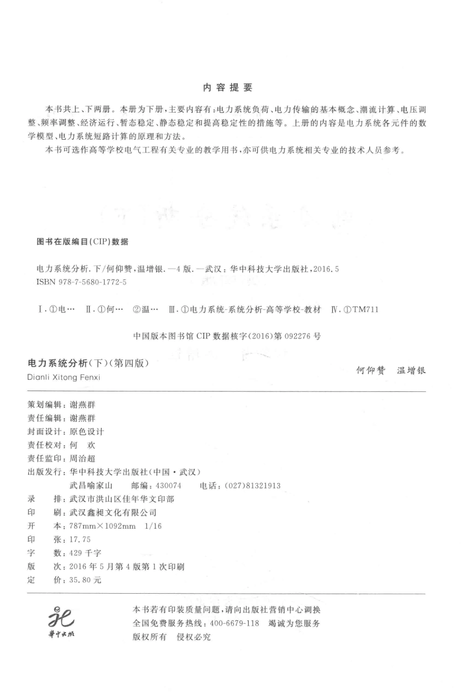 电力系统分析下第四版-何仰赞.pdf_第3页