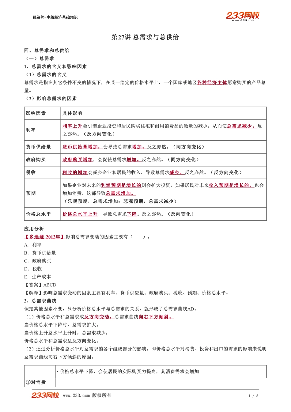 027、2023-中级《经济基础》教材精讲班-郑伟--总需求与总供给.pdf_第1页