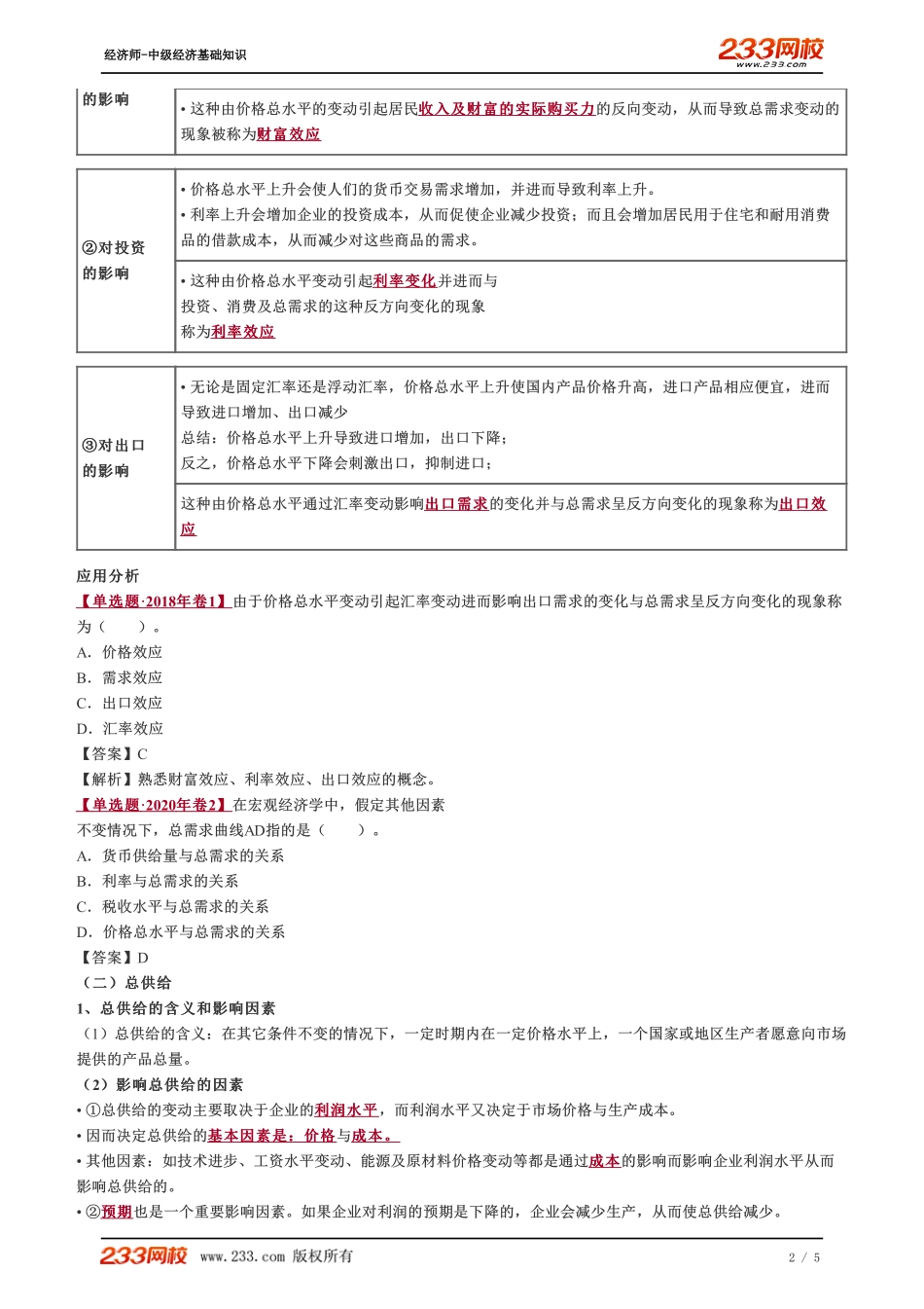027、2023-中级《经济基础》教材精讲班-郑伟--总需求与总供给.pdf_第2页