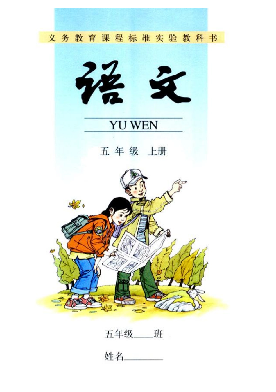 人教版小学语文五年级上册.pdf_第1页