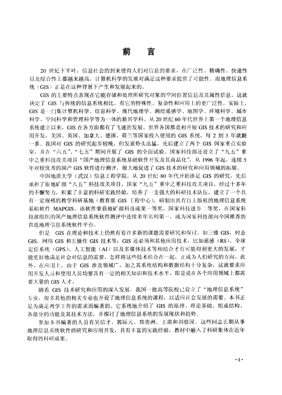 地理信息系统原理与方法 吴信才.pdf_第1页