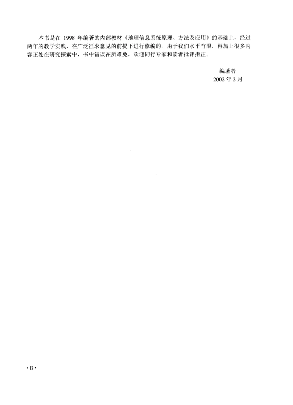 地理信息系统原理与方法 吴信才.pdf_第2页