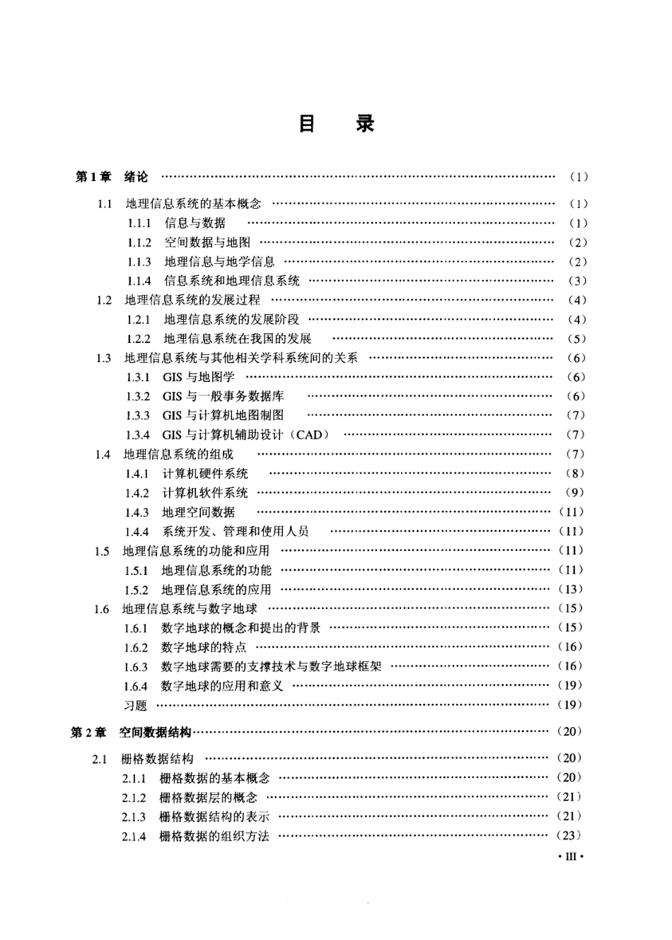 地理信息系统原理与方法 吴信才.pdf_第3页