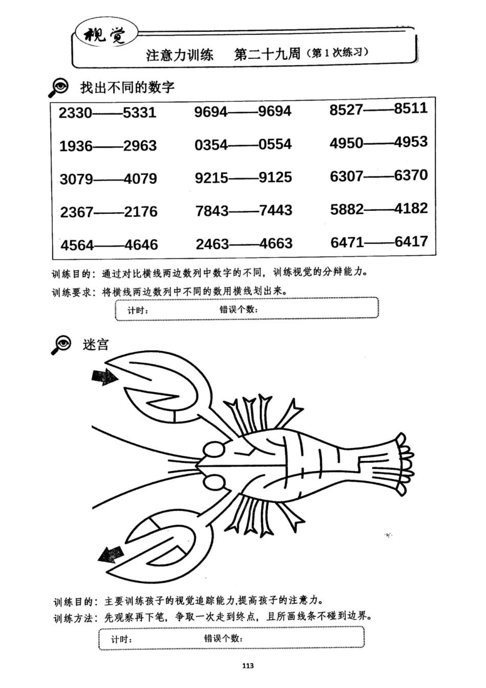 29-30周亲子视觉专注力初级.pdf_第1页