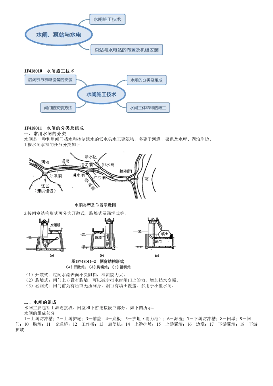 30、1F418000第01讲　水闸、泵站和水电站.pdf_第1页