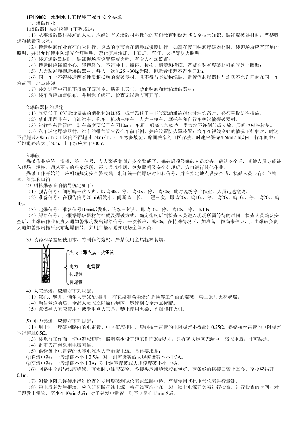 32、1F419000第02讲　水利水电工程施工操作安全要求.pdf_第1页