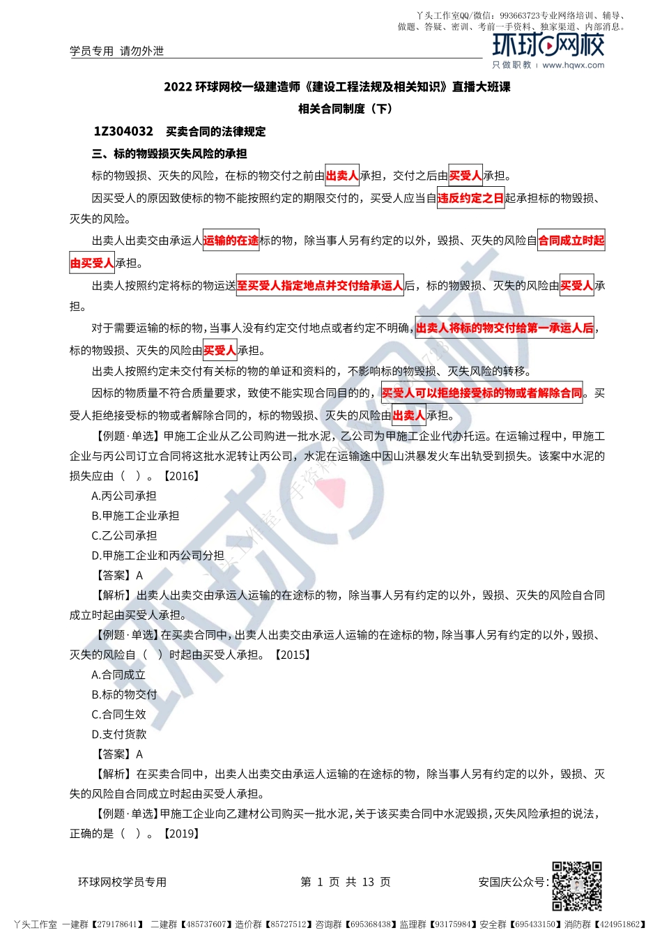 37、2022一建法规直播大班课（十九）-相关合同制度（下）.pdf_第1页