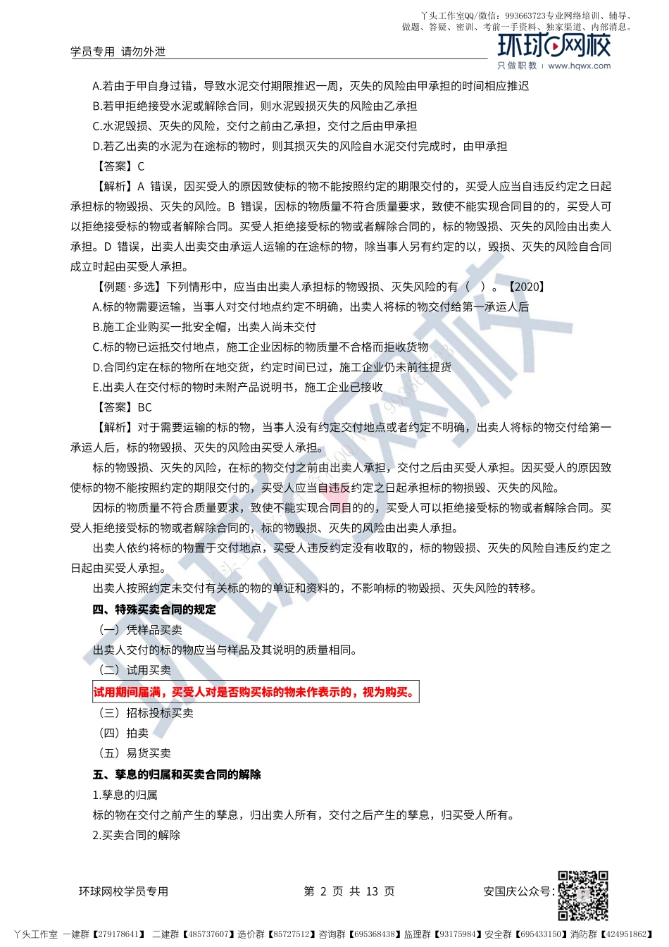 37、2022一建法规直播大班课（十九）-相关合同制度（下）.pdf_第2页