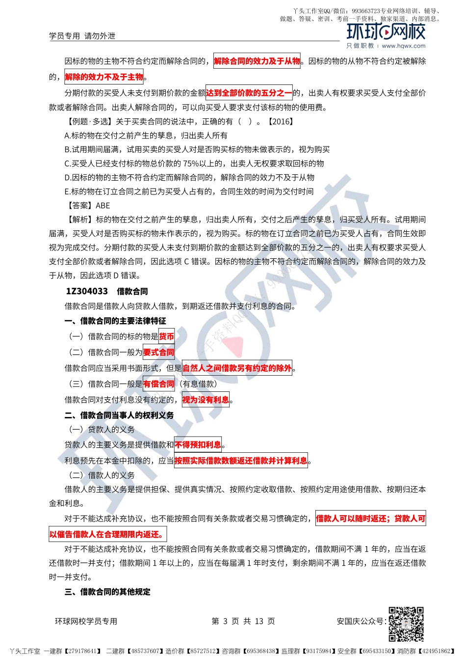 37、2022一建法规直播大班课（十九）-相关合同制度（下）.pdf_第3页