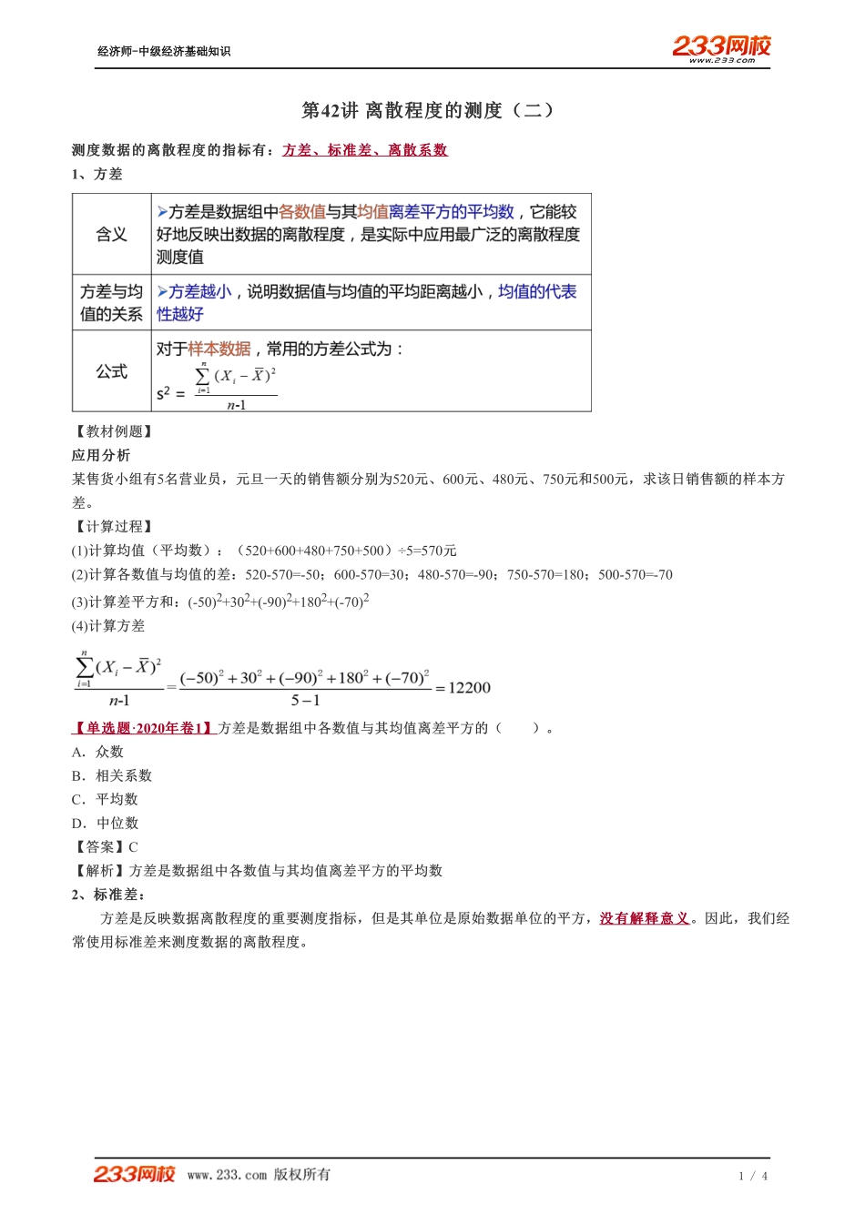 042、2023-中级《经济基础》教材精讲班-郑伟-离散程度的测度（二）.pdf_第1页