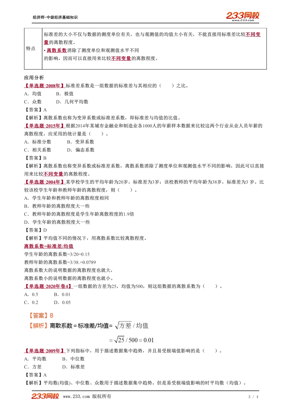 042、2023-中级《经济基础》教材精讲班-郑伟-离散程度的测度（二）.pdf_第3页