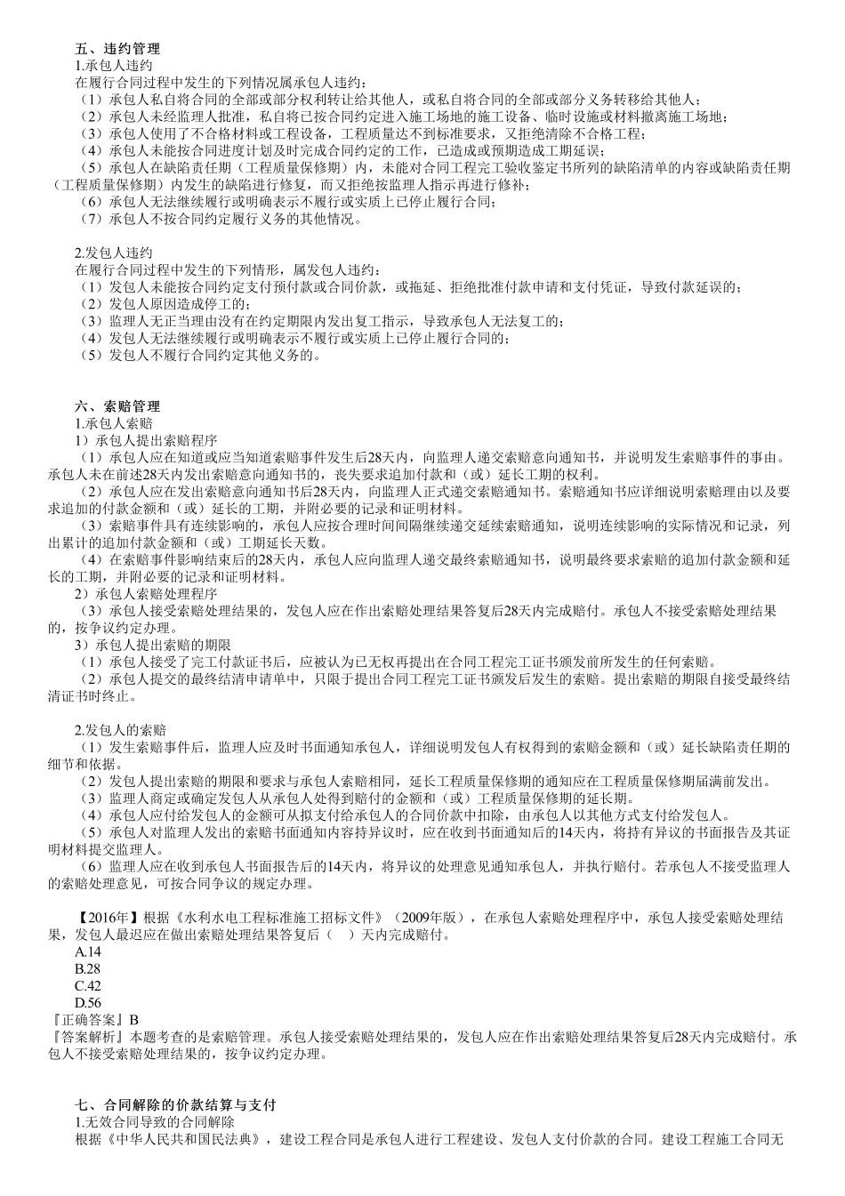 45、1F420030第09讲　施工合同管理（四).pdf_第1页