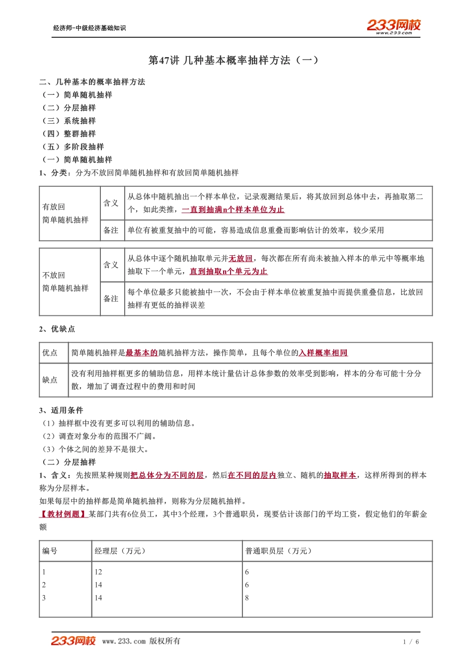 047、2023-中级《经济基础》教材精讲班-郑伟-几种基本概率抽样方法（一）.pdf_第1页