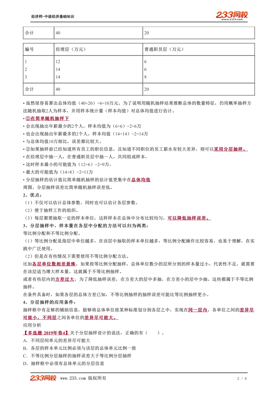 047、2023-中级《经济基础》教材精讲班-郑伟-几种基本概率抽样方法（一）.pdf_第2页