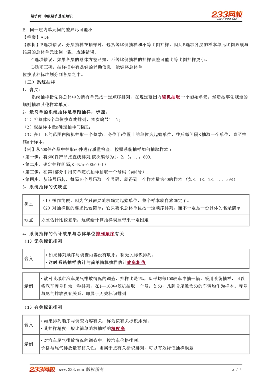 047、2023-中级《经济基础》教材精讲班-郑伟-几种基本概率抽样方法（一）.pdf_第3页