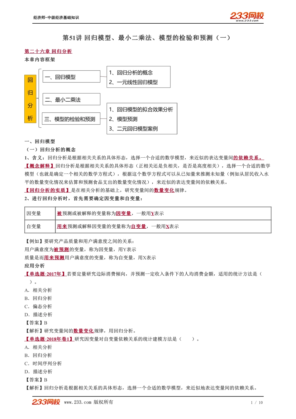 051、2023-中级《经济基础》教材精讲班-郑伟-回归模型、最小二乘法、模型的检验和预测（一）.pdf_第1页