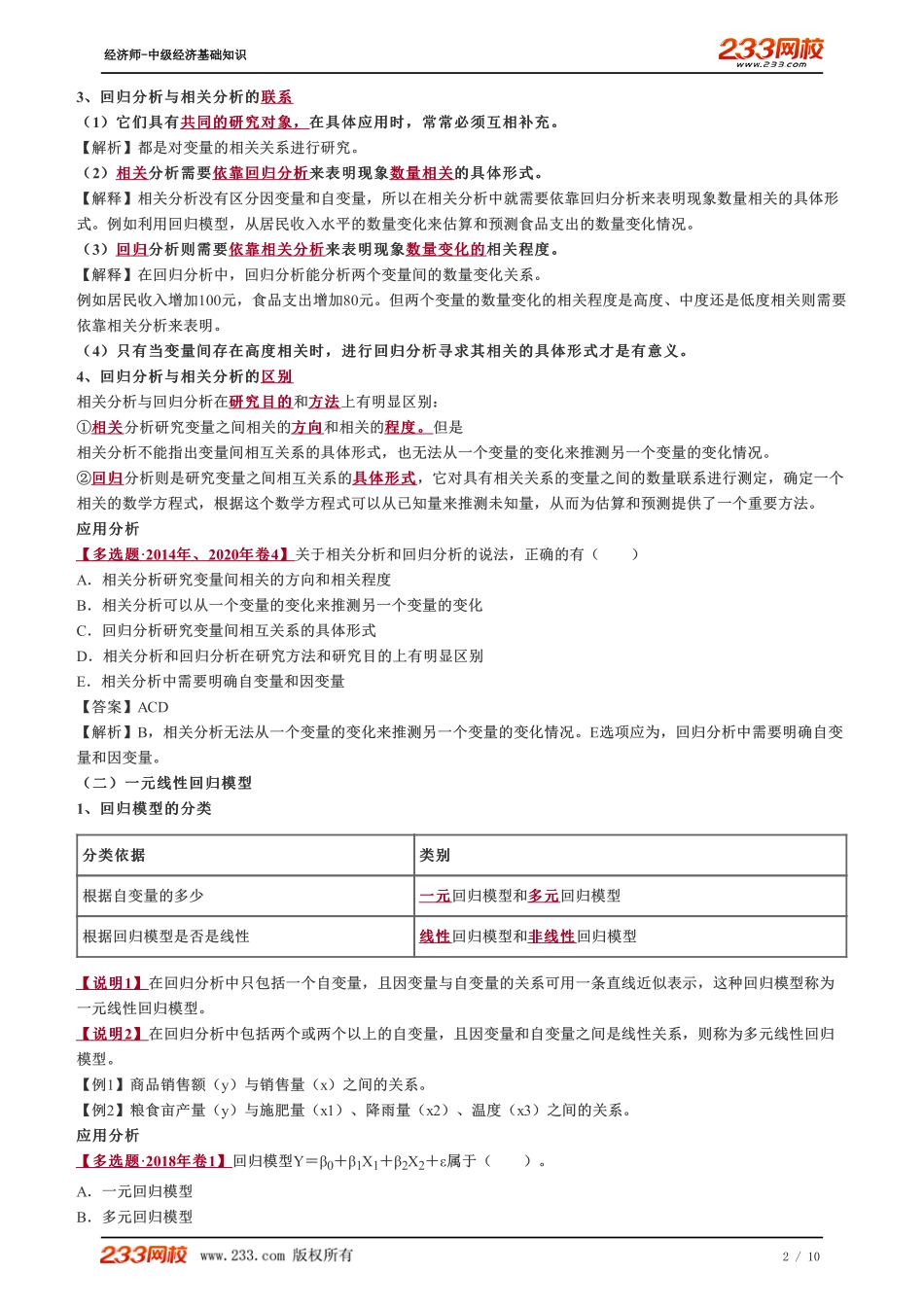 051、2023-中级《经济基础》教材精讲班-郑伟-回归模型、最小二乘法、模型的检验和预测（一）.pdf_第2页