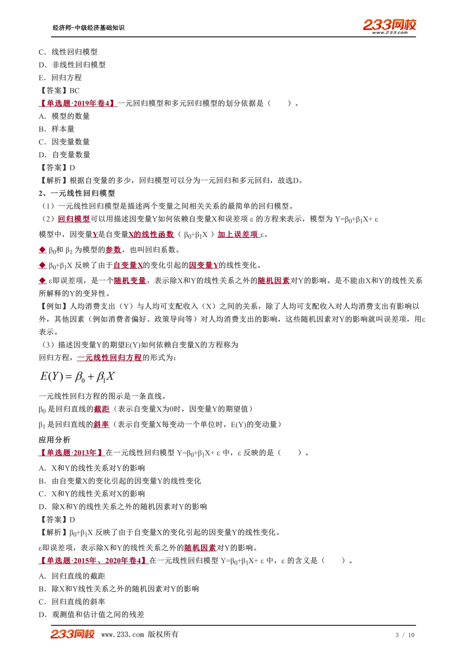 051、2023-中级《经济基础》教材精讲班-郑伟-回归模型、最小二乘法、模型的检验和预测（一）.pdf_第3页