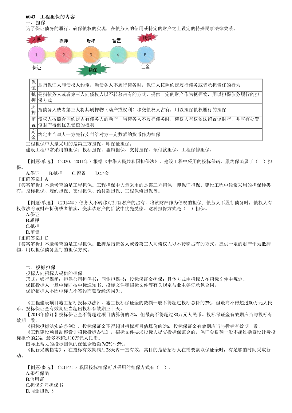 54、1Z206000第10讲　工程担保的内容.pdf_第1页