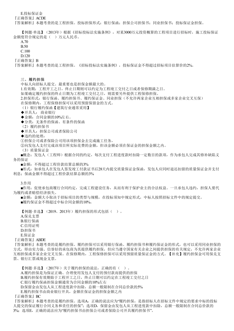 54、1Z206000第10讲　工程担保的内容.pdf_第2页