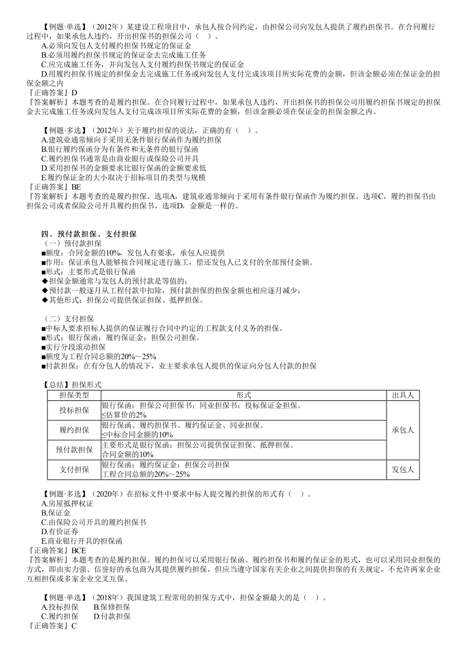54、1Z206000第10讲　工程担保的内容.pdf_第3页