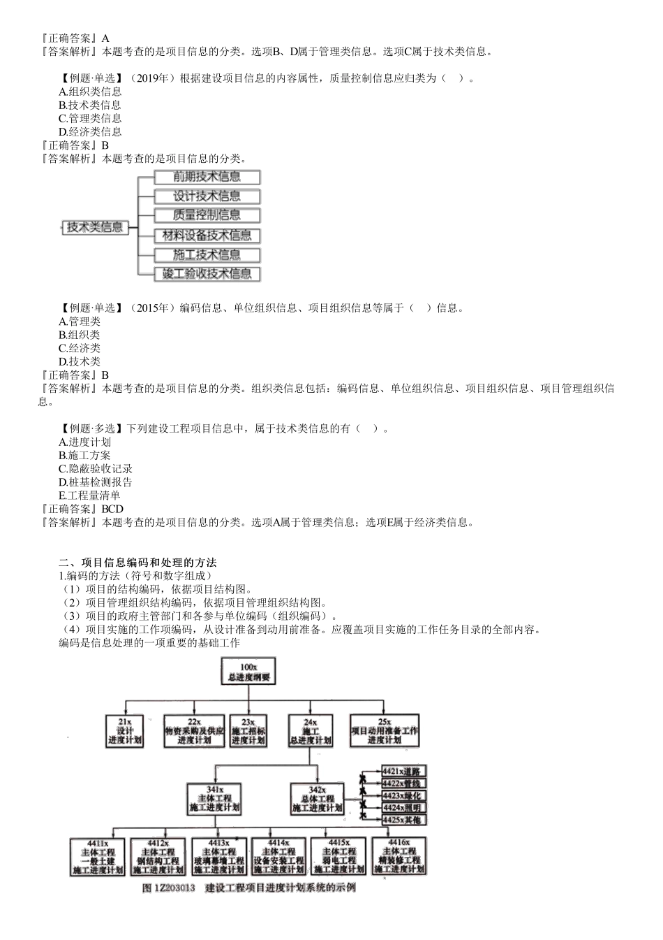 59、1Z207000第01讲　建设工程项目信息管理.pdf_第3页