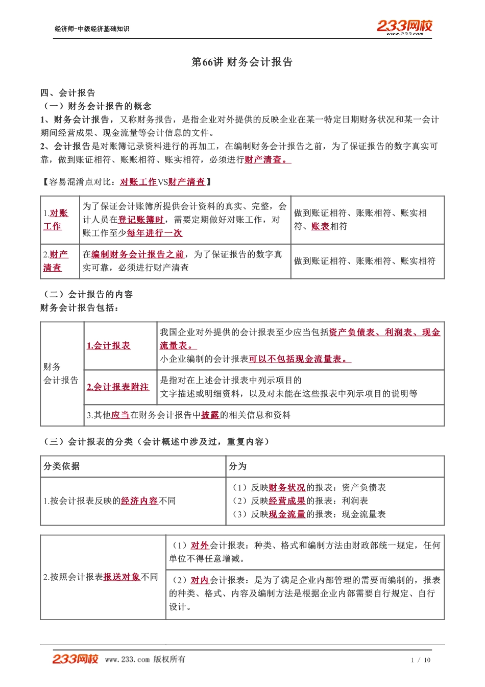 066、2023-中级《经济基础》教材精讲班-郑伟-财务会计报告.pdf_第1页