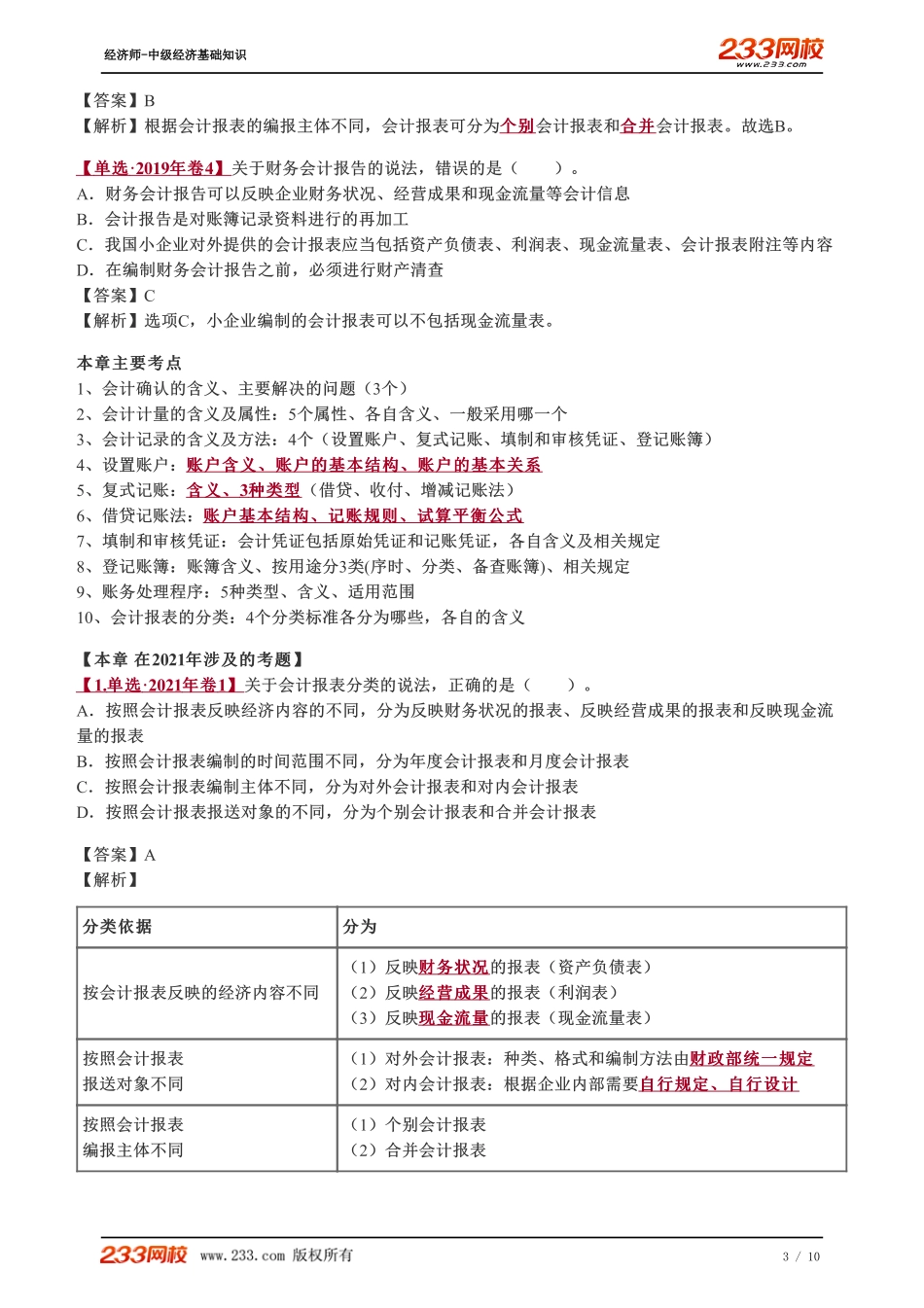 066、2023-中级《经济基础》教材精讲班-郑伟-财务会计报告.pdf_第3页