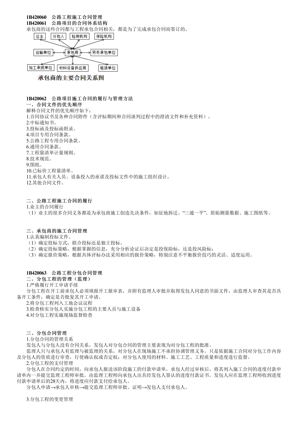 69、1B420000第09讲　公路工程施工合同管理（一）.pdf_第1页
