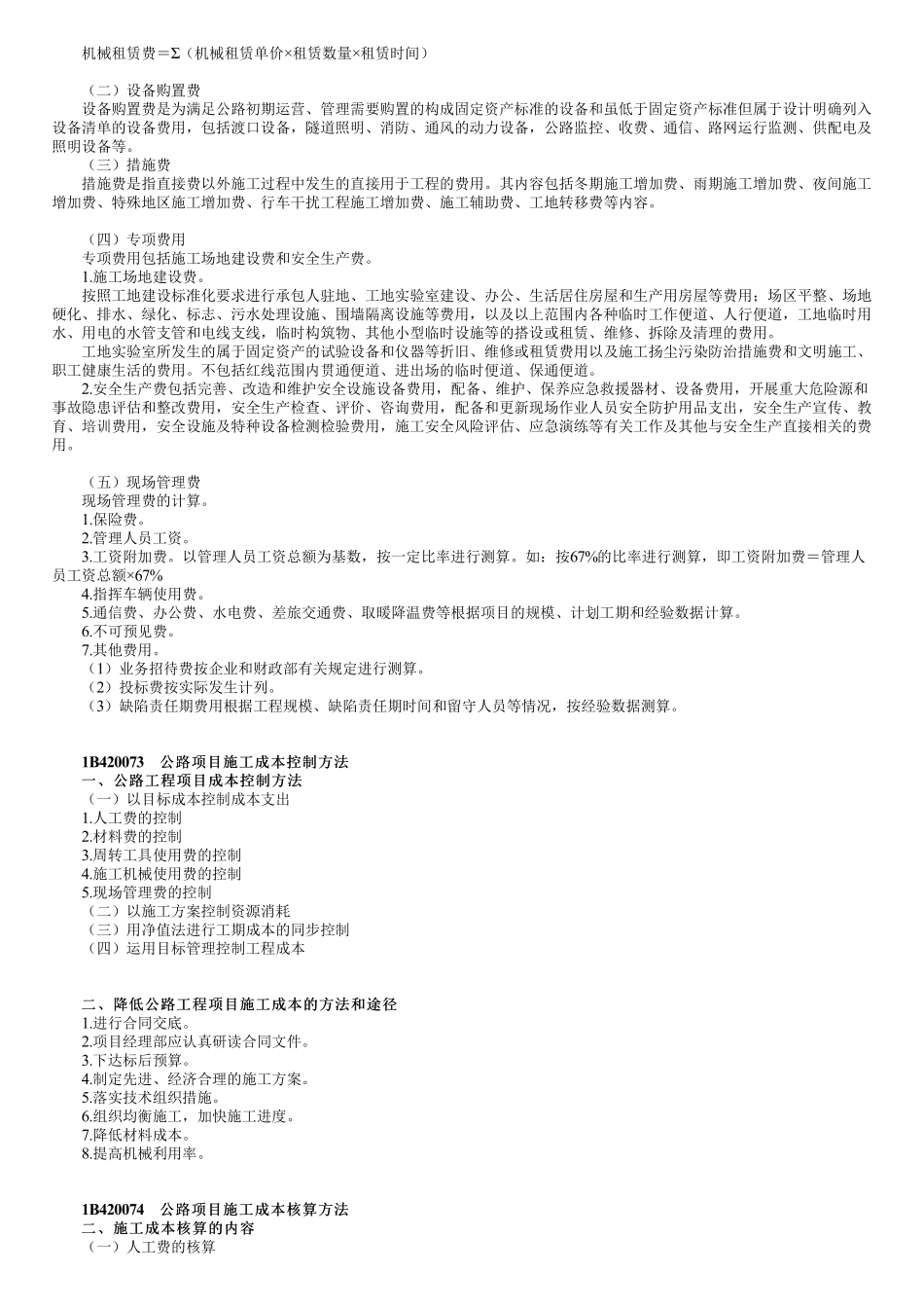 71、1B420000第11讲　公路项目施工成本管理的内容.pdf_第3页