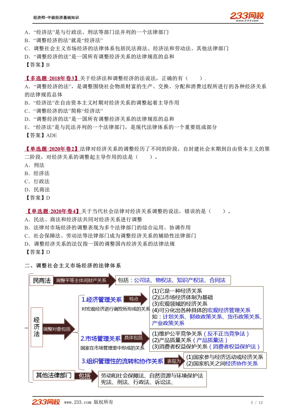 076、2023-中级《经济基础》教材精讲班-郑伟-法律对经济关系的调整.pdf_第3页