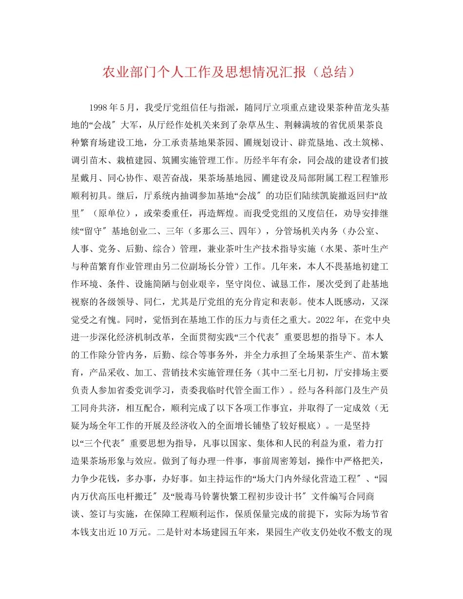 2023年农业部门个人工作及思想情况汇报总结范文.docx_第1页