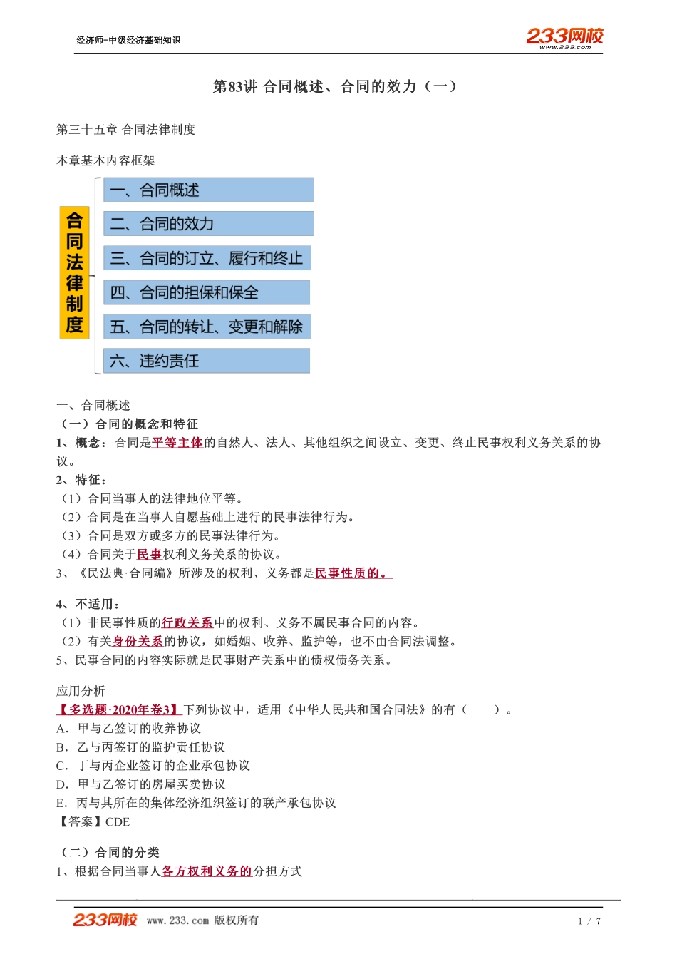 083、2023-中级《经济基础》教材精讲班-郑伟-合同概述、合同的效力（一）.pdf_第1页