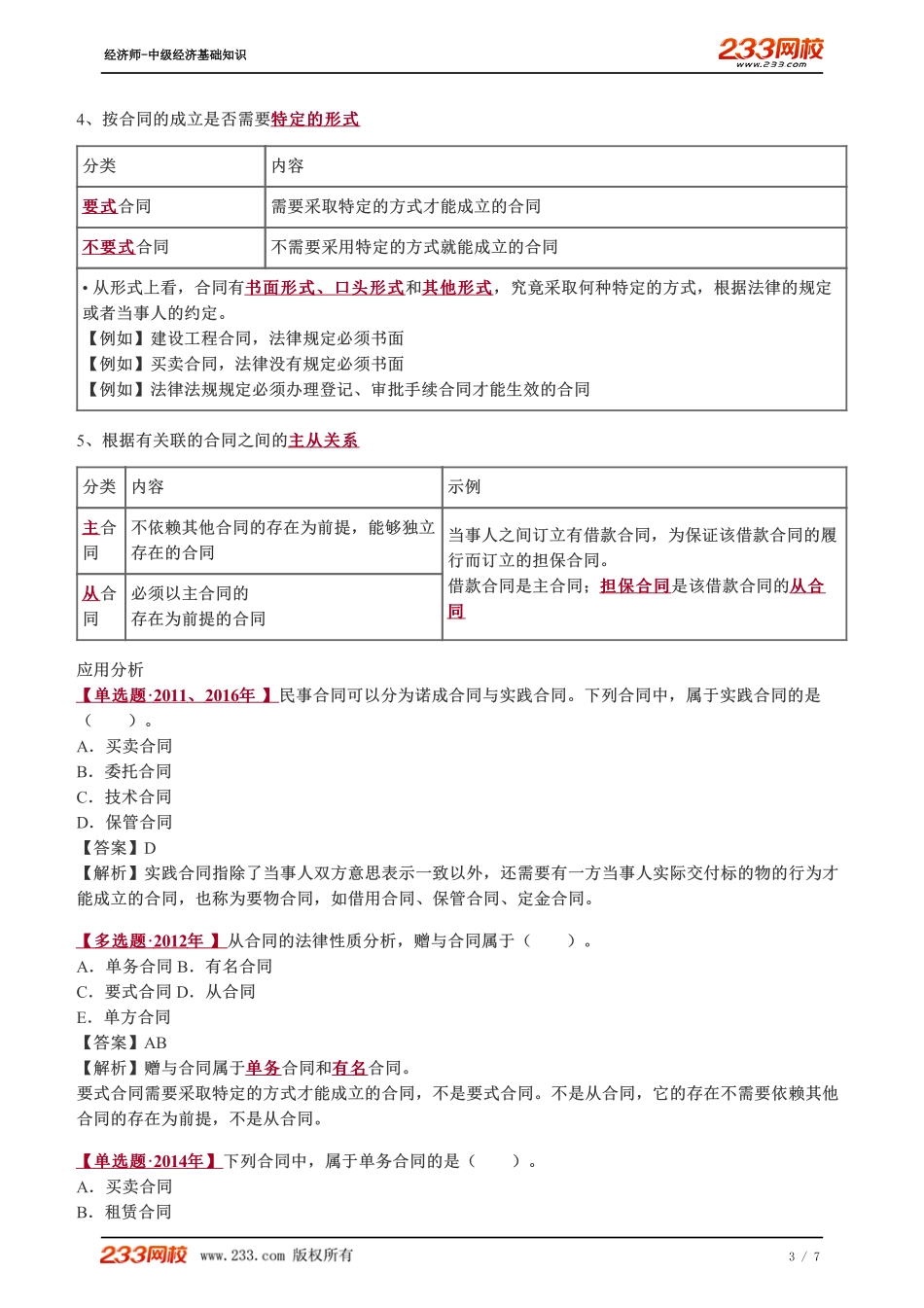 083、2023-中级《经济基础》教材精讲班-郑伟-合同概述、合同的效力（一）.pdf_第3页