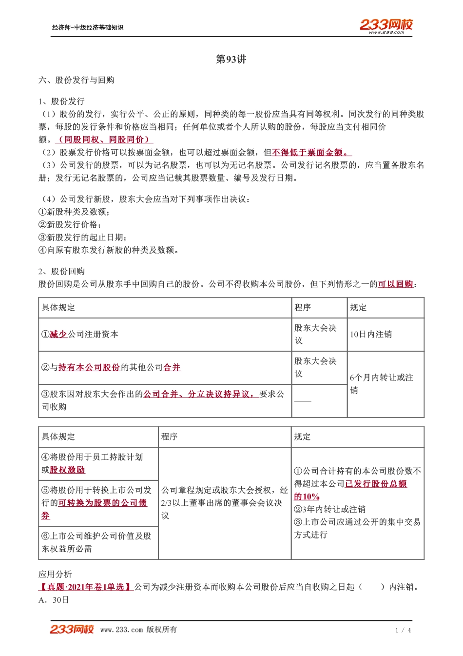 093、2023-中级《经济基础》教材精讲班-郑伟-股份发行与回购、公司的合并、分立、解散和清算.pdf_第1页