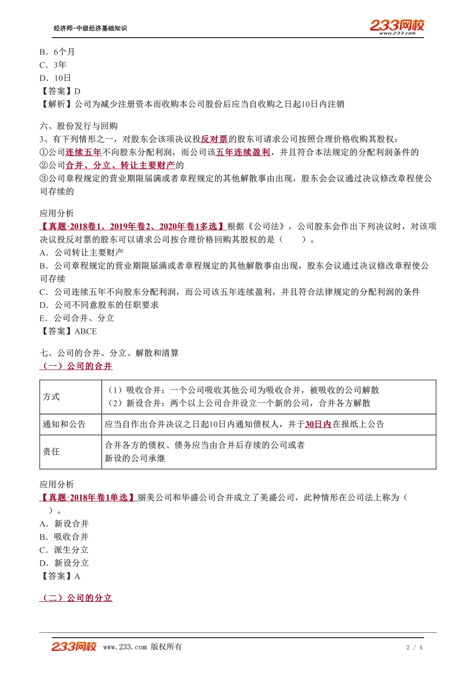 093、2023-中级《经济基础》教材精讲班-郑伟-股份发行与回购、公司的合并、分立、解散和清算.pdf_第2页