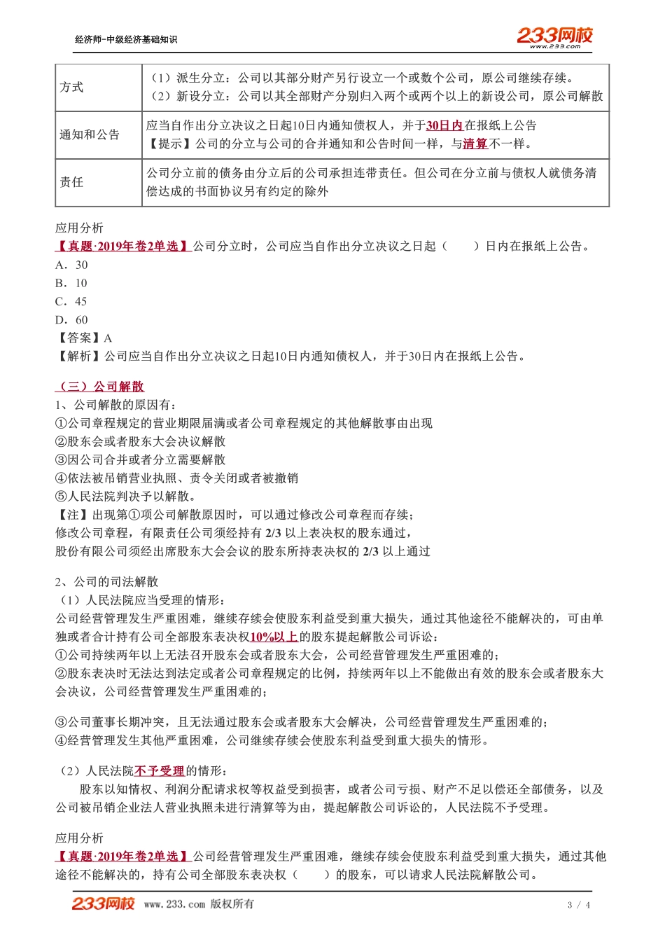 093、2023-中级《经济基础》教材精讲班-郑伟-股份发行与回购、公司的合并、分立、解散和清算.pdf_第3页