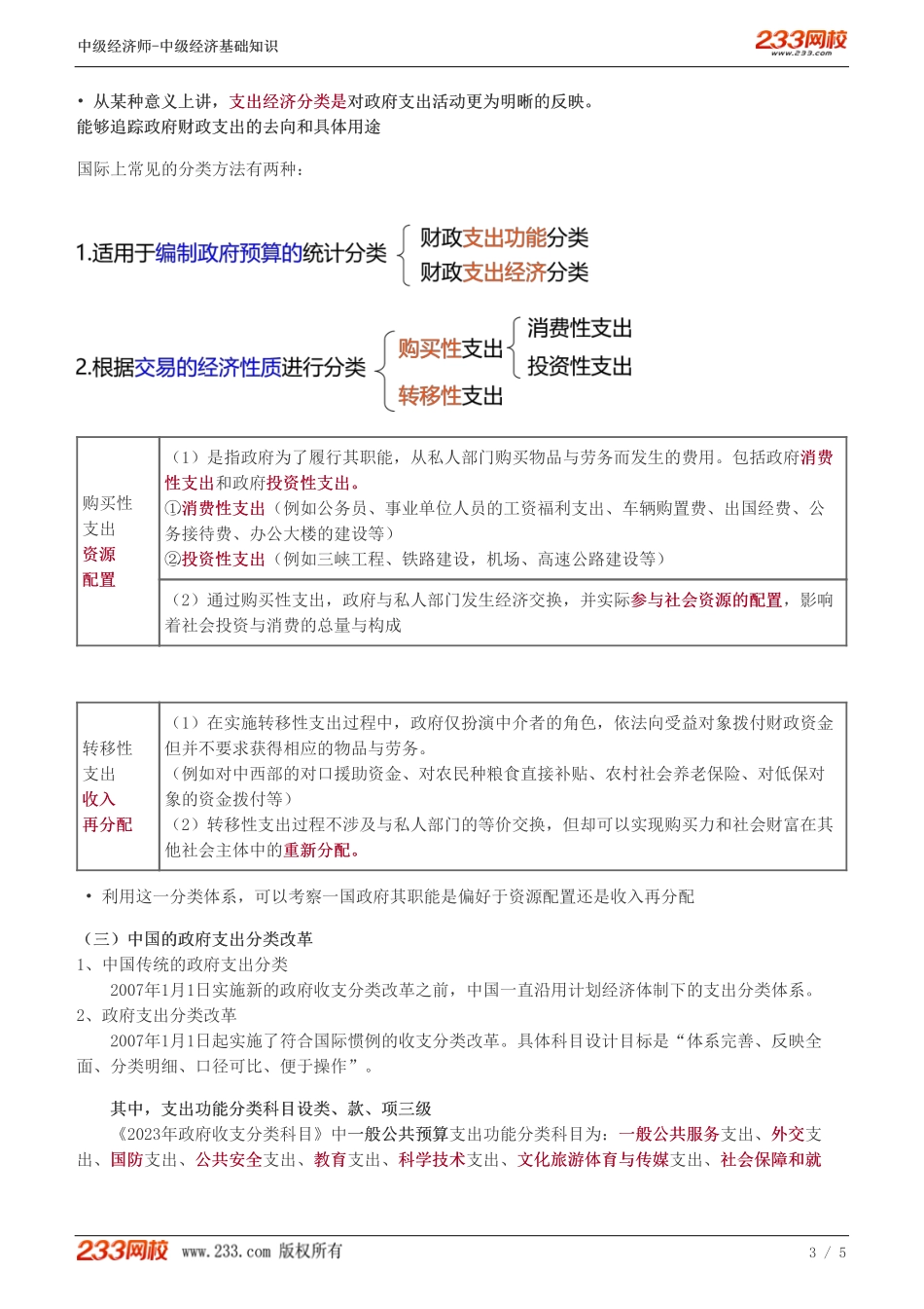 101、2023-中级《经济基础》教材精讲班-郑伟-财政支出及其分类.pdf_第3页