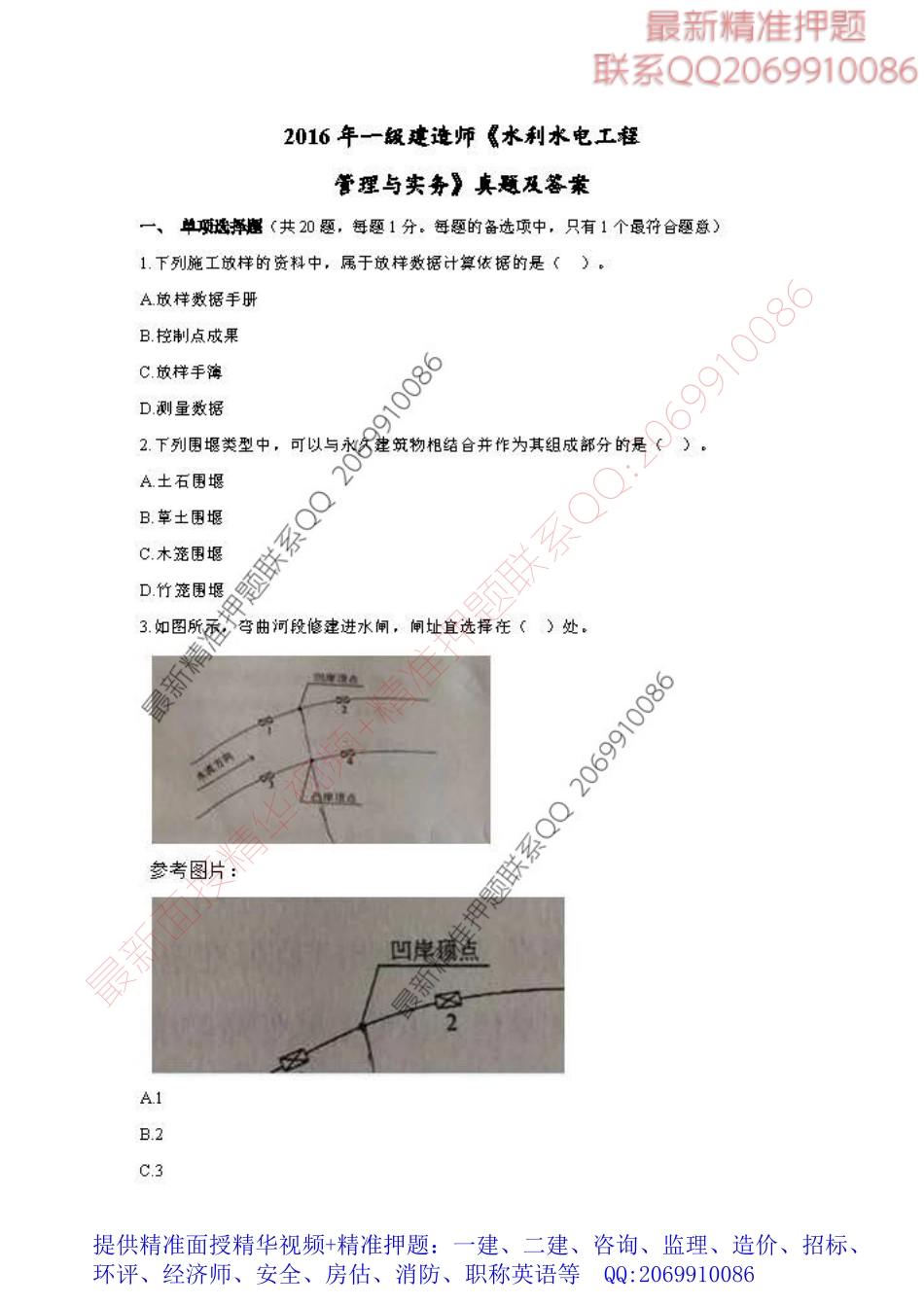 2016一级建造师《水利水电》考试真题及答案（完整版）.pdf_第1页