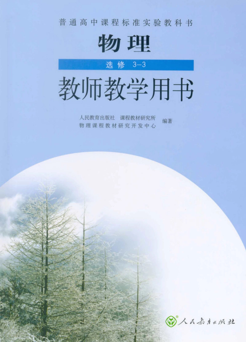 高中物理选修3-3(教师).pdf_第1页