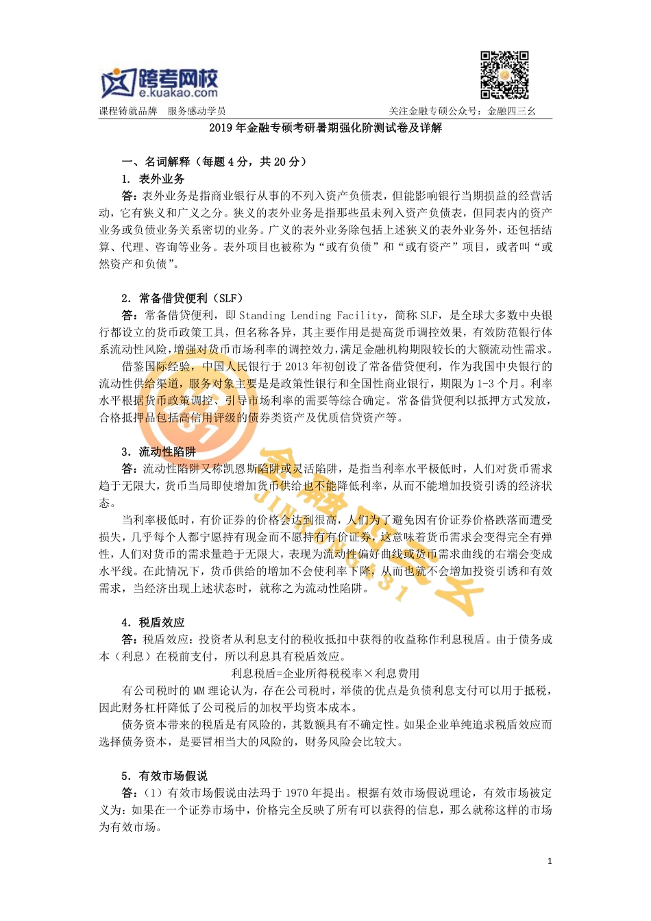 2019年金融专硕考研暑期强化阶测试卷及详解(跨考直播金融)(1).pdf_第1页